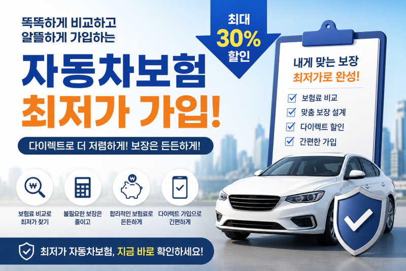 [담오토하우스] 2026 자동차 보험 최저가 가입 완벽 가이드 (다자녀·연령·주행거리·TMAP 총정....