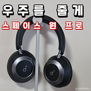 "우주에 있는 기분이야!" 앤커 사운드 코어 스페이스 원 프로 내돈내산 6개월 리뷰