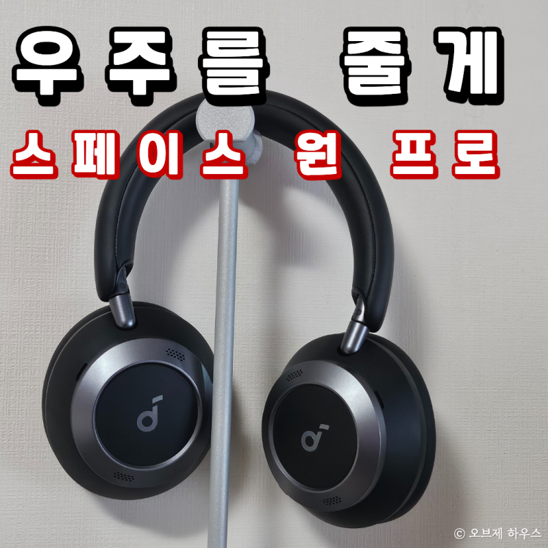 "우주에 있는 기분이야!" 앤커 사운드 코어 스페이스 원 프로 내돈내산 6개월 리뷰