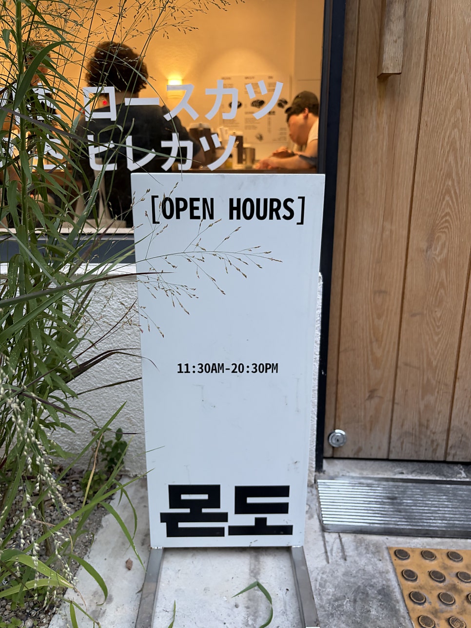 몬도카츠 범어점 사진 3