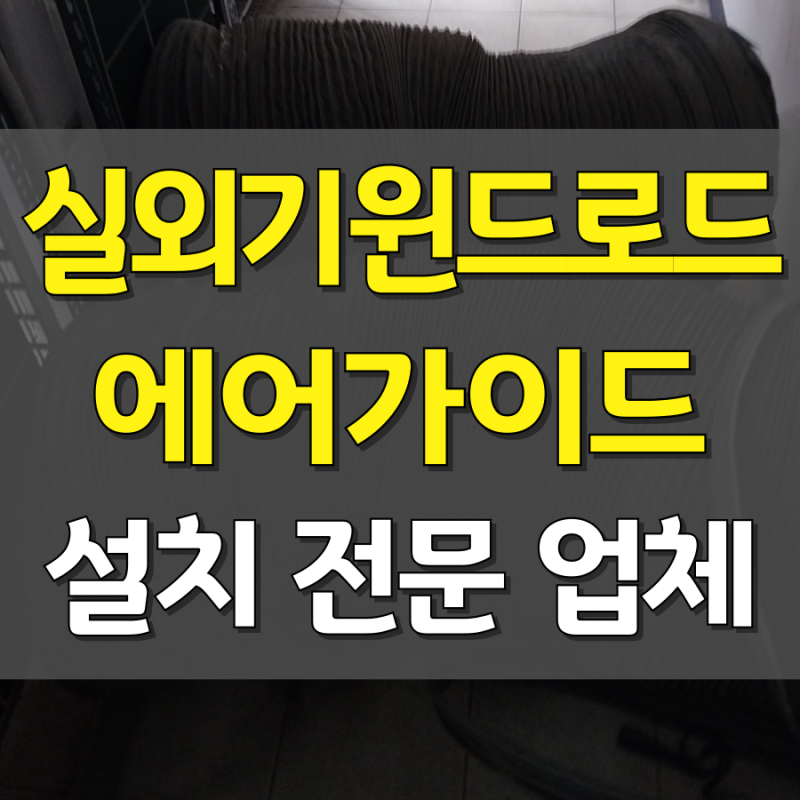 안산 시흥 실외기 에어가이드 윈드로드 설치 실외기열풍가이드 시공