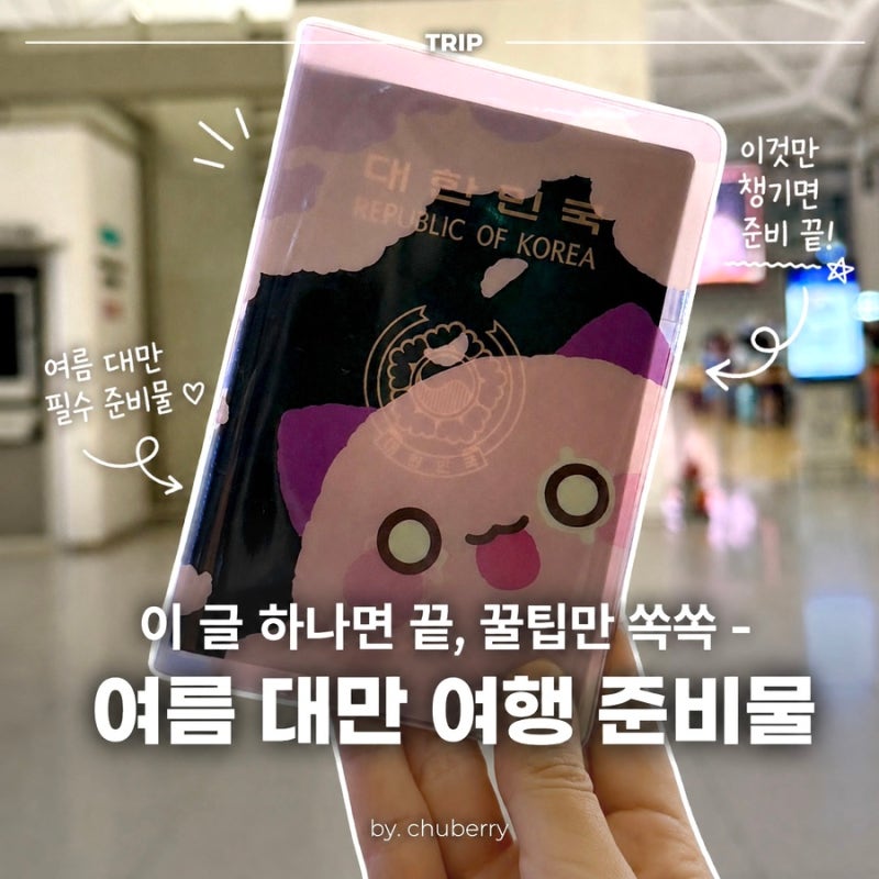 여름 대만 여행 준비물 체크리스트 3박 4일 필수템 총정리