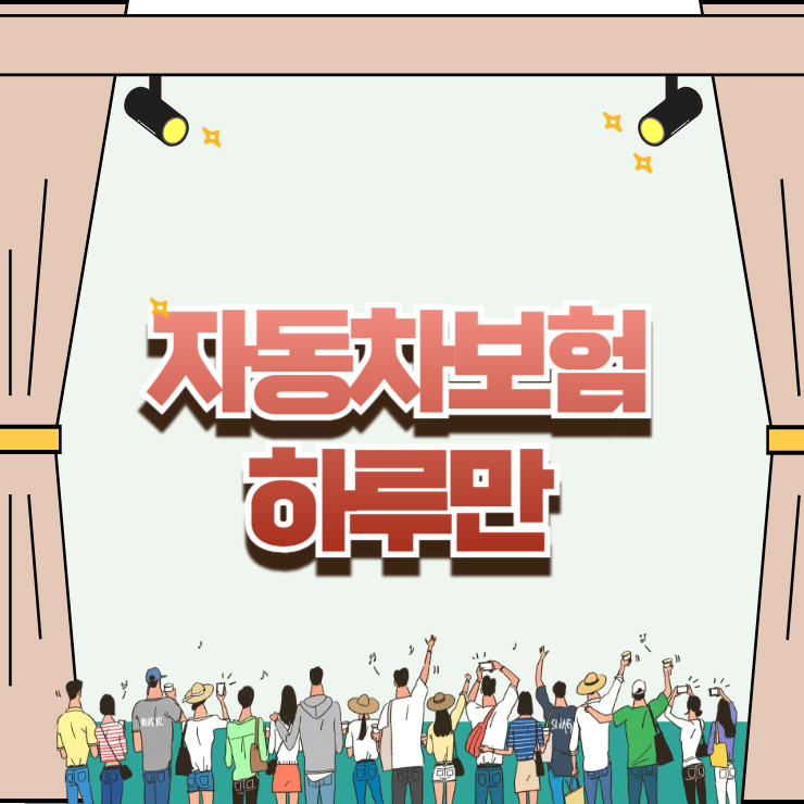 자동차보험 하루만 가입 시 당일 보장과 전날 가입의 치명적 차이
