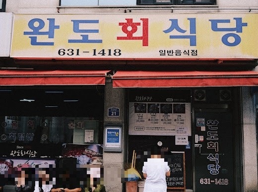 강원 속초]현지인 물회맛집 완도회식당 주중/주말 웨이팅 오픈런 주차