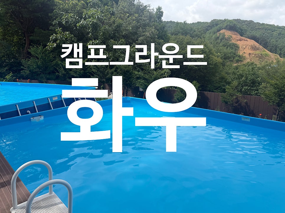 캠프그라운드 화우 사진 1