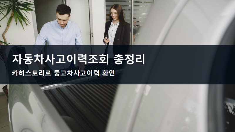 자동차사고이력조회 총정리, 카히스토리로 중고차사고이력 확인하는 법