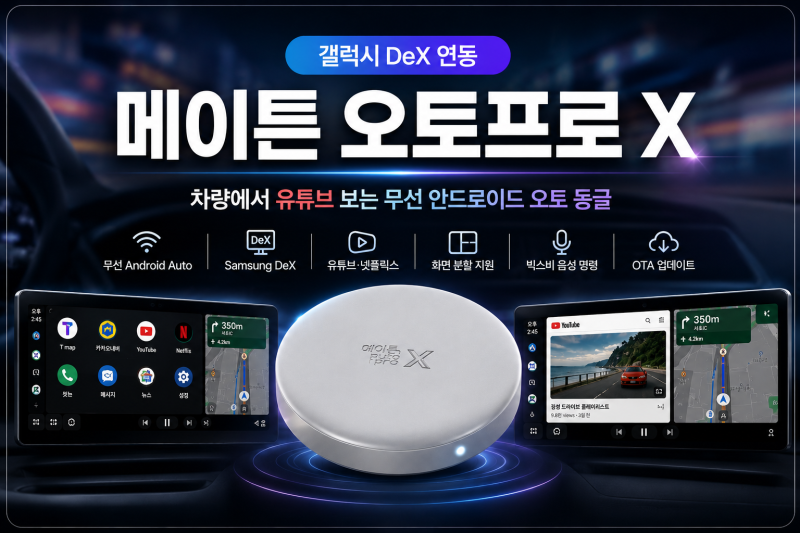 메이튼 오토프로 Xㅣ차량에서 유튜브 보는 무선 안드로이드 오토 동글