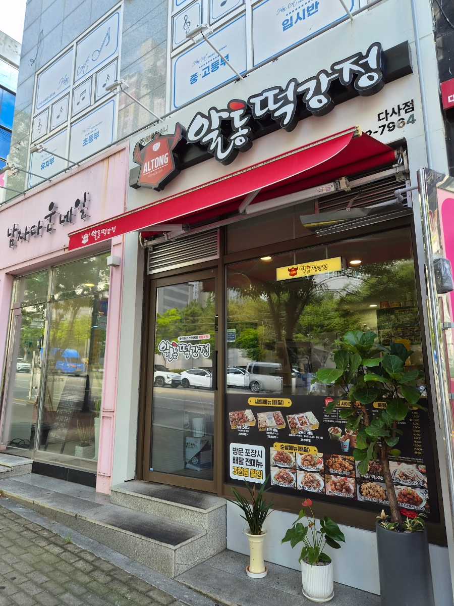 알통떡강정 다사점 사진 2