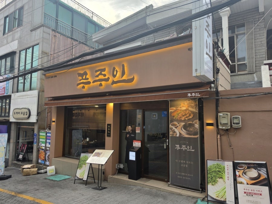 푸주인 덕천점 사진 1