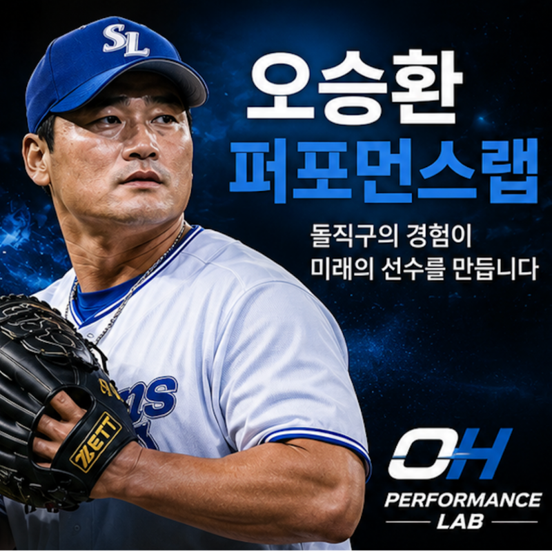 오승환 퍼포먼스 랩 그냥 야구교실이 아닙니다, 돌직구 이름값이 교육사업으로 바뀝니다