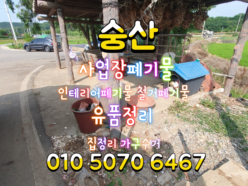 당진쓰레기 처분 당진가정폐기물수거 한 번에 해결해 드립니다