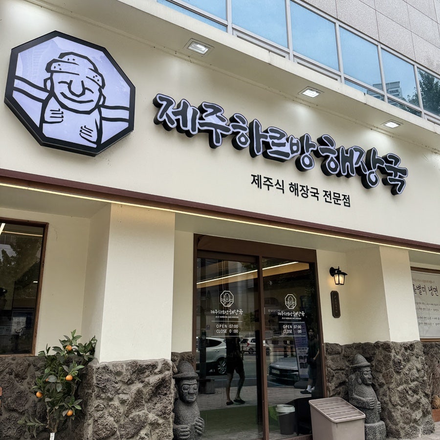 제주하르방해장국 본점 사진 2