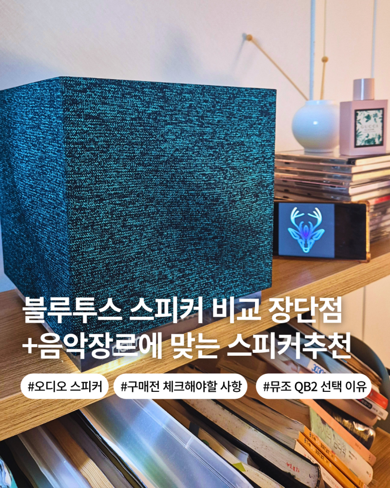 블루투스 스피커 구매 전 비교 주의 사항 뮤죠 QB2구매 이유 보스 JBL 마샬 하만카돈 브리츠 제....