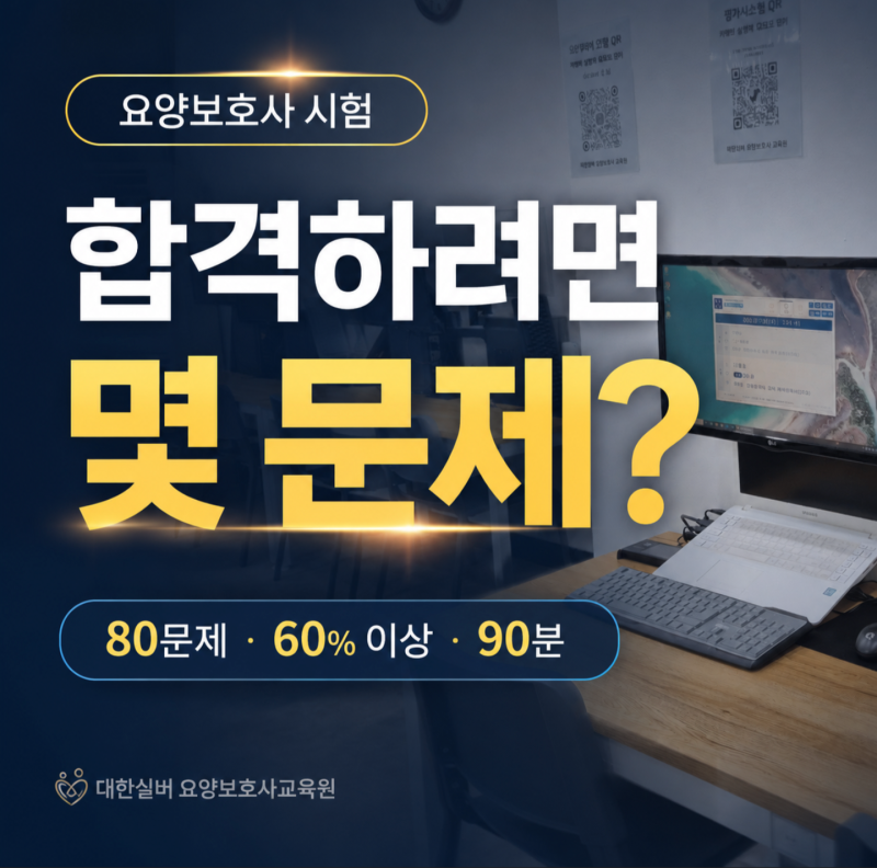 요양보호사 시험 몇 문제일까요? 합격 점수와 시험시간 총정리