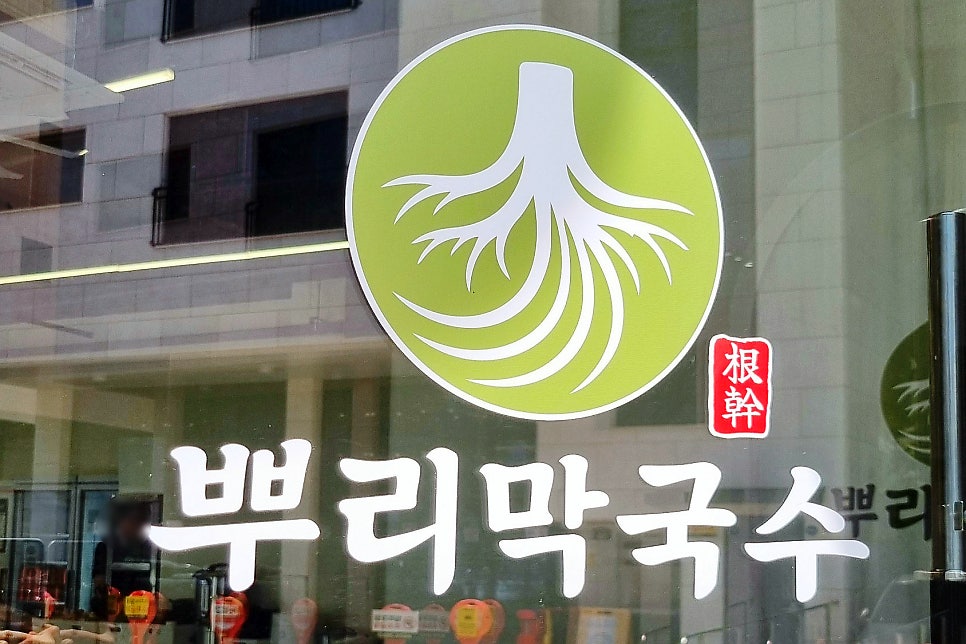 뿌리막국수 사진 3