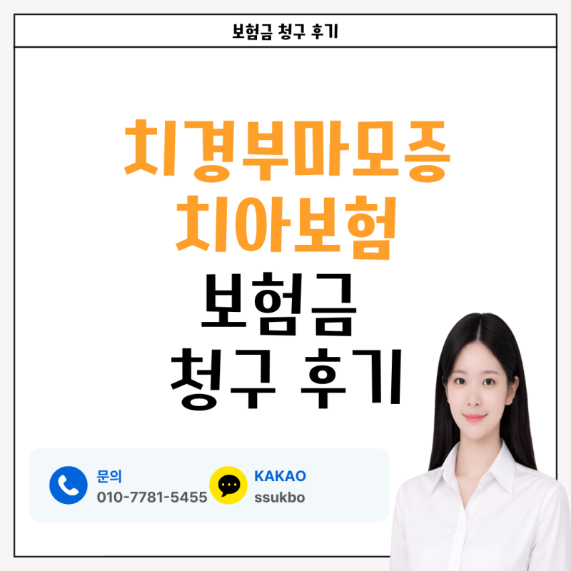 치경부마모증(K03) 치아보험 보험금 청구 후기! 레진 치료 후 보험금 받은 사례