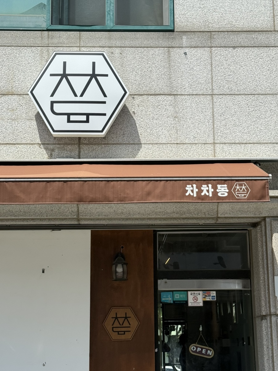 차차동 사진 1
