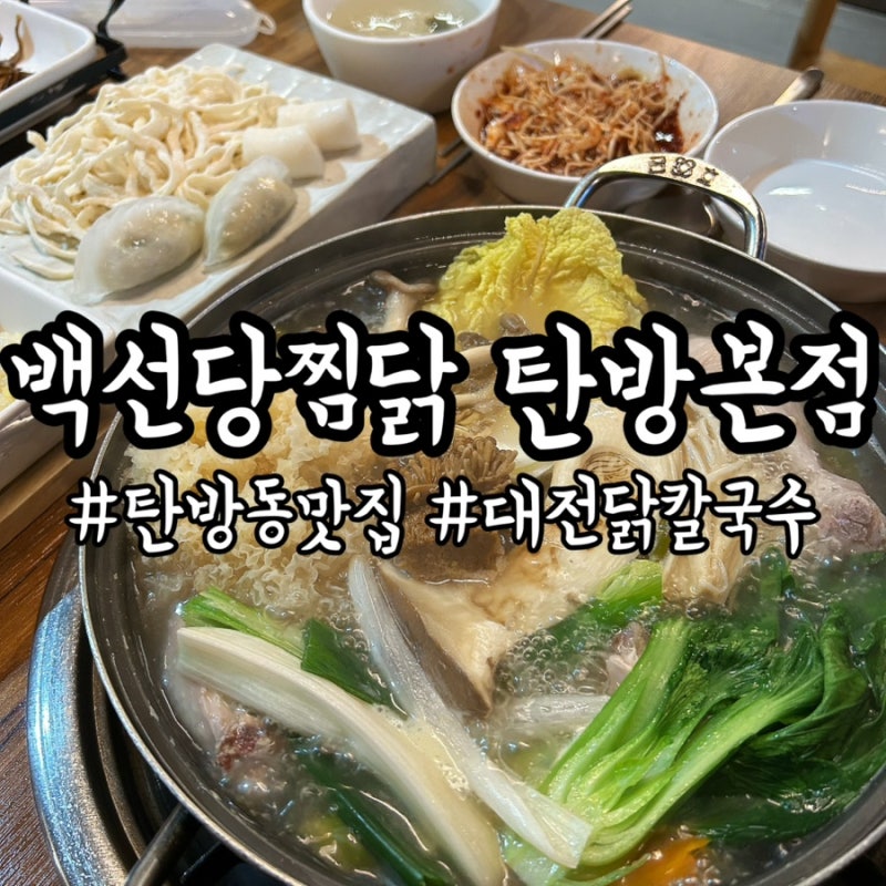 탄방동저녁식사 메뉴 추천 든든한 닭한마리칼국수가 일품인 백선당찜닭 탄방본점