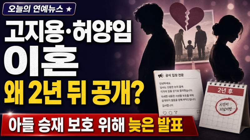 고지용 허양임 이혼 이유는? 2년 뒤 밝힌 이유와 아들 승재 근황