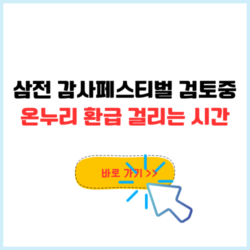삼성전자 감사 페스티벌 검토중일때 온누리 환급 걸리는 시간 총정리