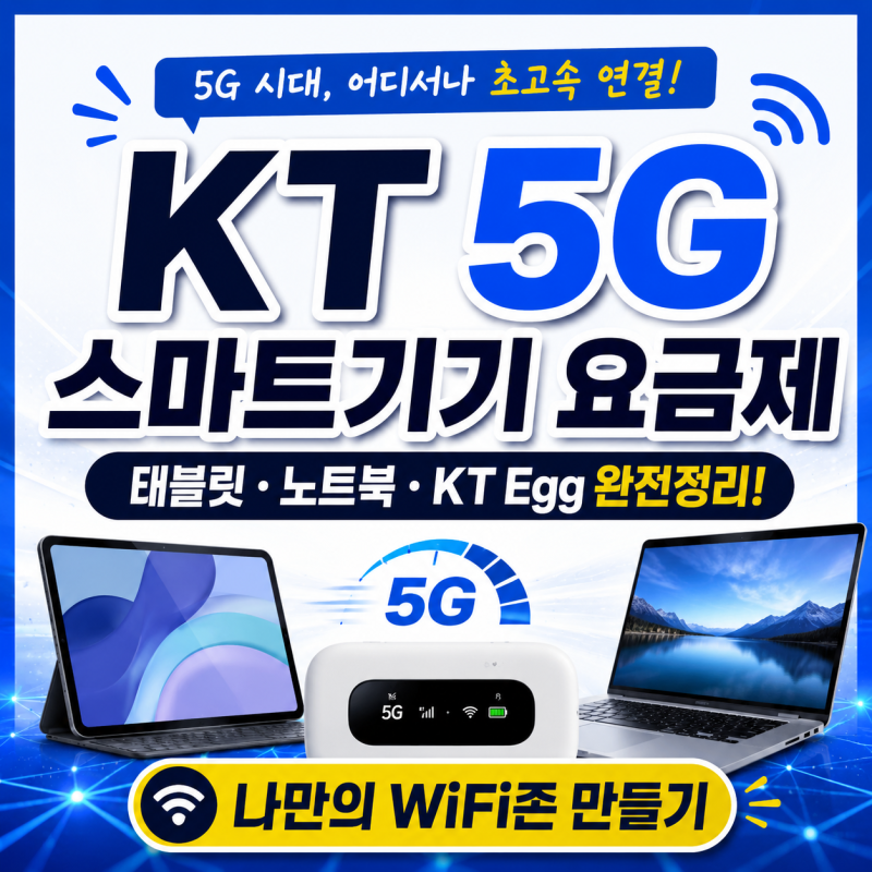KT 5G 스마트기기 요금제 완전 정리!