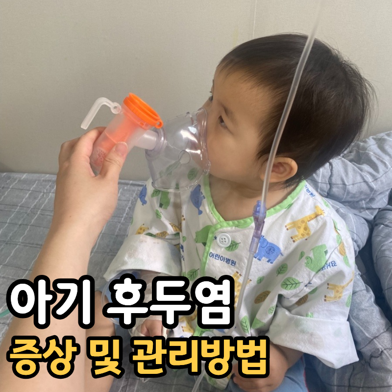 23개월 아기 후두염 증상, 자주 걸리는 이유와 빨리 낫는 법