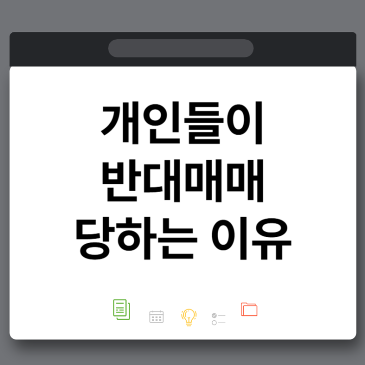 주식 <b>반대매매</b>는 나오는 시간이 정해진게 아니에요