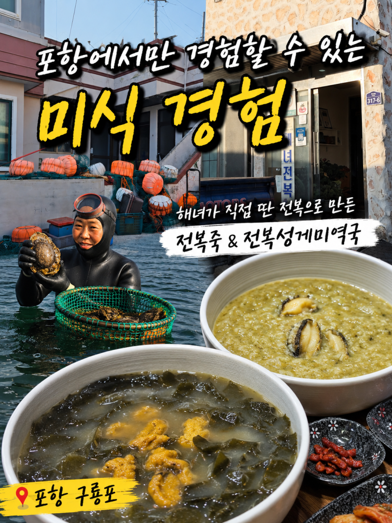 포항 구룡포 맛집 전복성게미역국 전복죽 해녀전복 후기