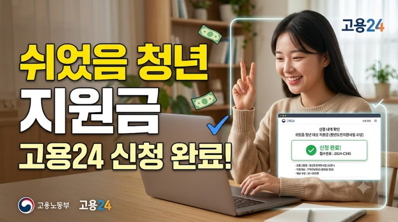 쉬었음 청년 지원금 받는법, 조건부터 확인 하세요