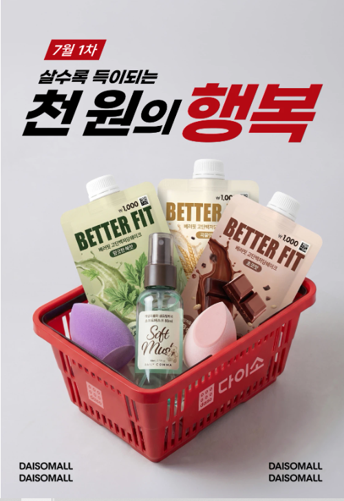 [다이소 7월 신상]단돈 1,000원의 행복! 품절 대란템부터 꿀조합 생활용품 총정리
