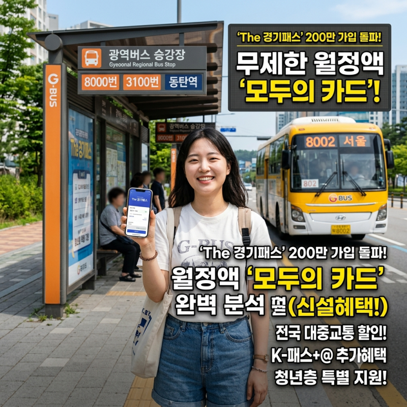 'The 경기패스' 200만가입돌파!, 무제한 월정액 '모두의 카드' 완벽 분석 (신설 혜택!)