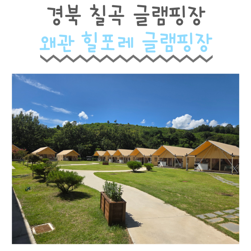 경북 칠곡 왜관 힐포레 글램핑장 아기랑 갈만한곳 아기랑 여행 물놀이 트램펄린 수영장 공놀....