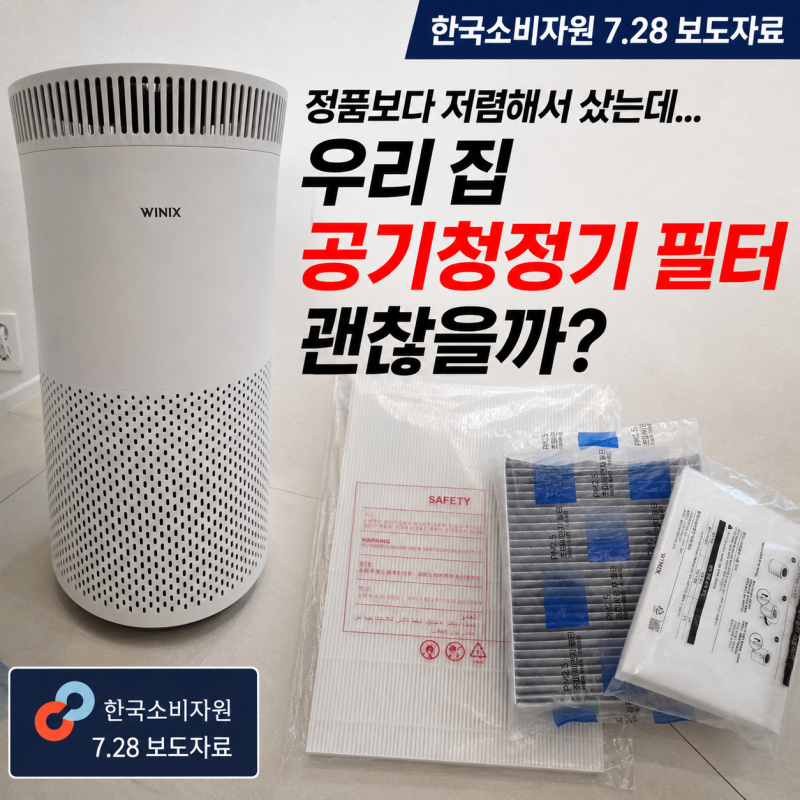 정품보다 저렴해서 샀는데… 우리 집 공기청정기 필터 괜찮을까? (7.28. 한국소비자원 발표 총....
