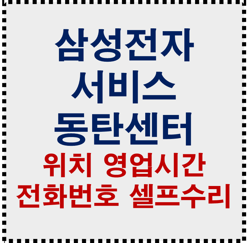 삼성전자서비스 동탄센터 위치 전화번호 토요일 영업시간 셀프수리