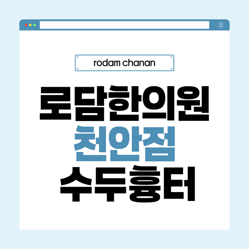 수두 발생 원인 및 패인흉터가 남았을 때 치료법 [로담한의원 천안점 새살침 후기]