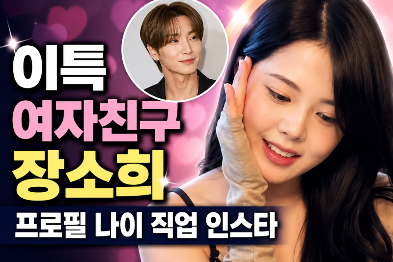 이특 여자친구 장소희 프로필 나이 직업 인스타