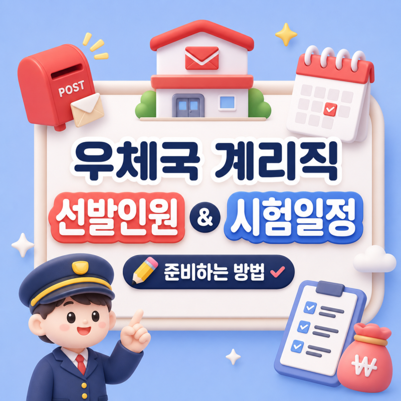 우체국 계리직 공무원 선발인원 시험일정 (+준비하는 방법)