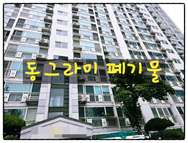 의왕시 대형 폐기물을 의뢰하는 방법 무거운 가구 이동할 계획과 배출 방법