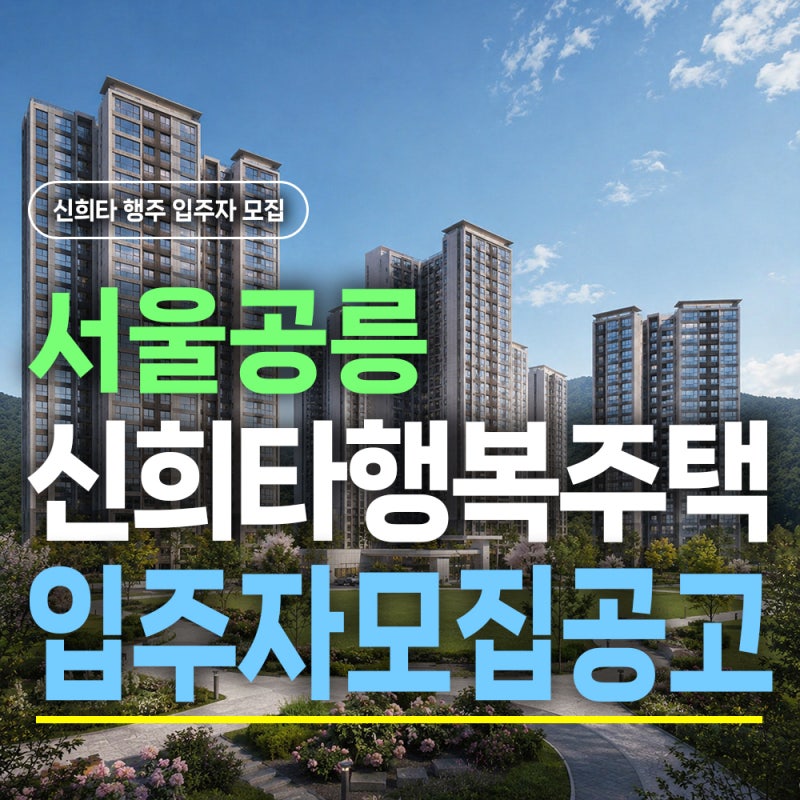 서울공릉 신혼희망타운 행복주택 입주자 모집공고 정리 - 전용 59㎡ 59호 공급, 보증금·월세....
