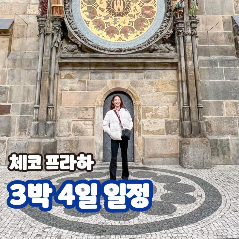 체코 프라하 3박 4일 여행 일정 코스 숙소 항공권 8월 9월 날씨