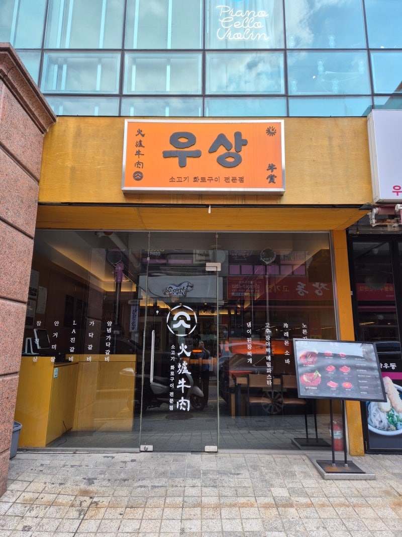 용인 수지구청 제대로 된 소고기 맛집 가족외식 추천[우상화로구이 수지구청점]