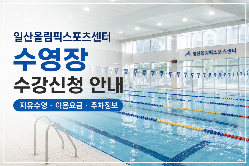 일산올림픽스포츠센터 수영장 수강신청｜자유수영·이용요금