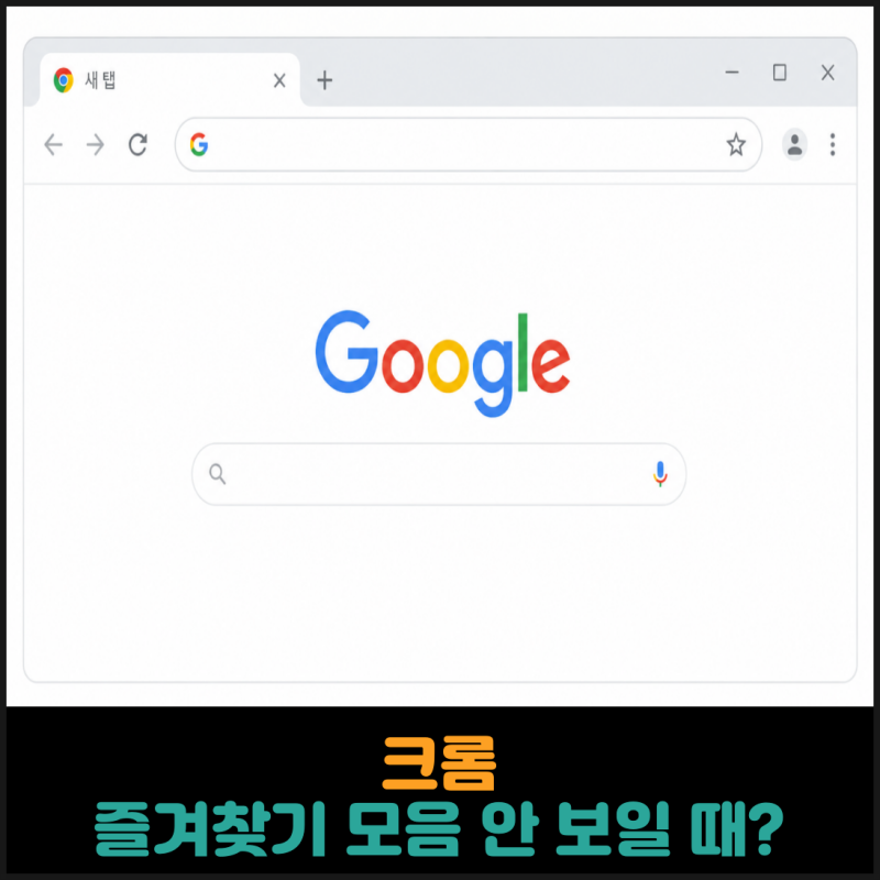 크롬 즐겨찾기 모음 안 보일 때? 북마크바 1초 만에 표시하기