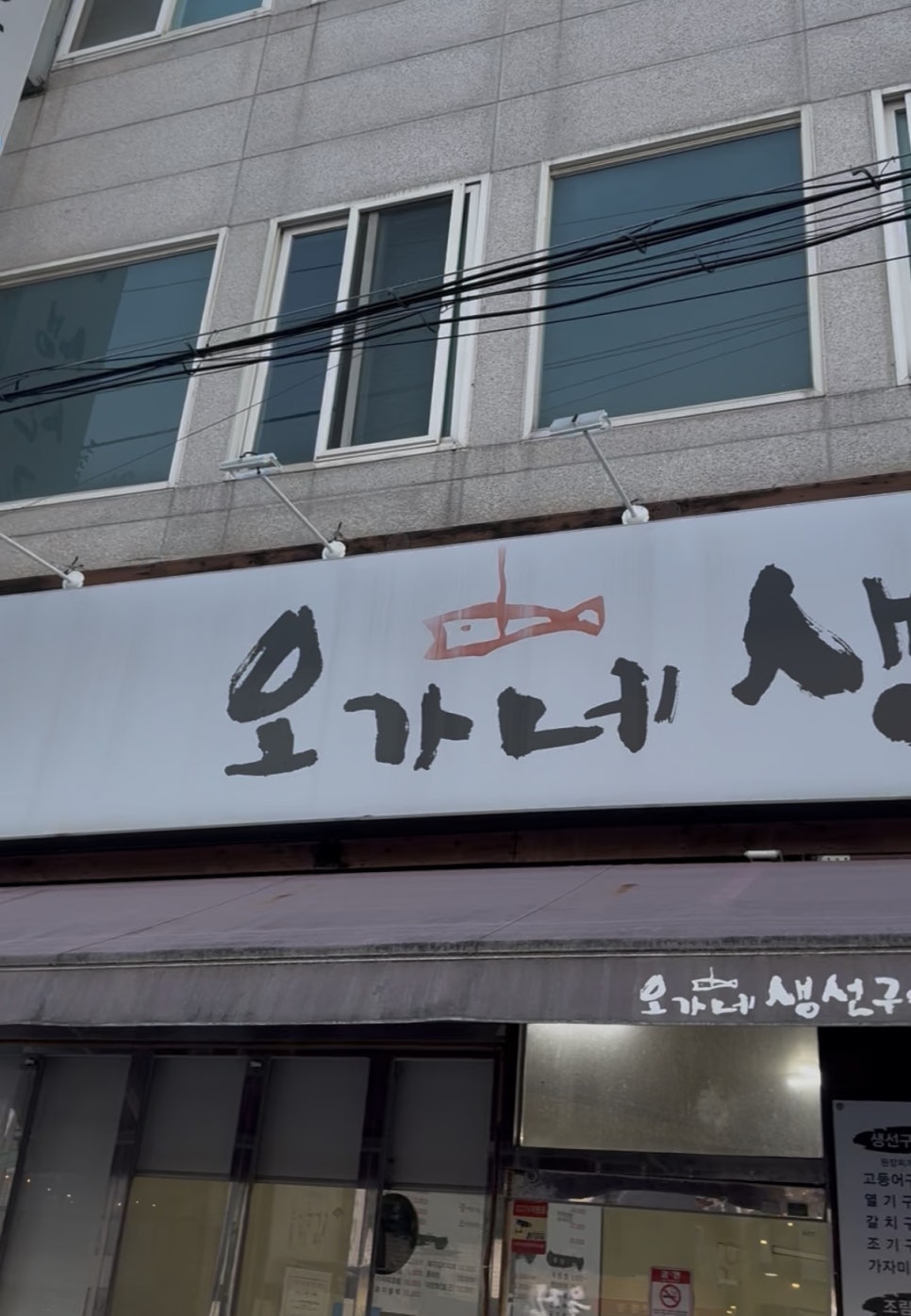 오가네생선구이 사진 1