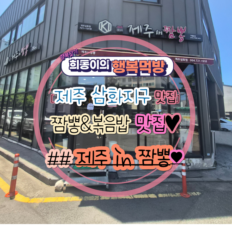제주인짬뽕 제주삼화점 사진 1