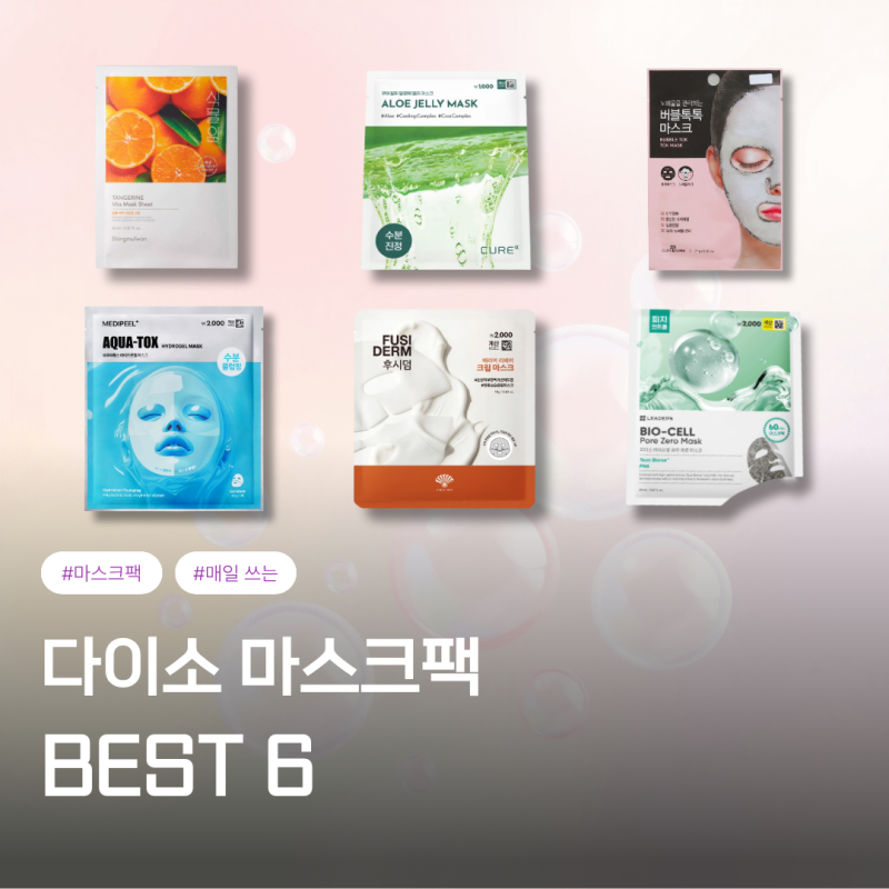 다이소 마스크팩 추천 BEST6 ㅣ 피부 타입별 딱 맞는 가성비 시트팩 총정리