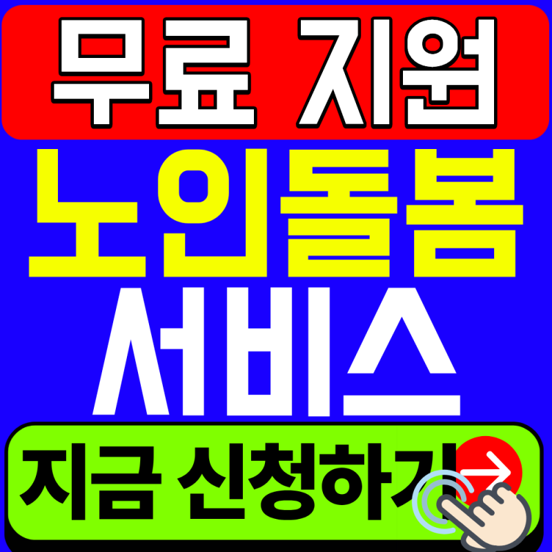 노인맞춤돌봄서비스 신청서류 총정리 (+2026 최신)