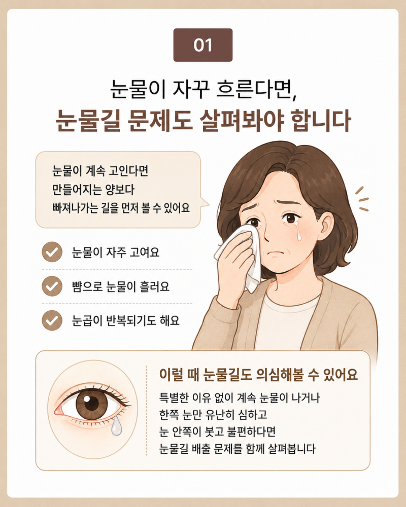 대구눈물길 수술, 눈물길이 막히면 어떤 증상이 나타날까요?