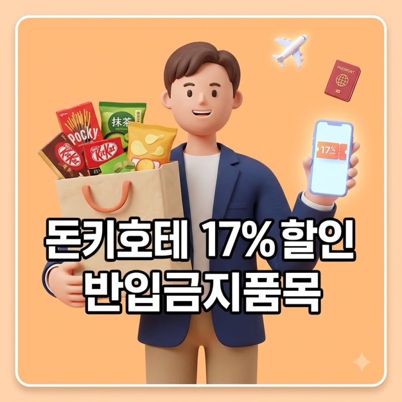 일본 돈키호테 할인쿠폰 17% 사용법 및 반입 금지 품목