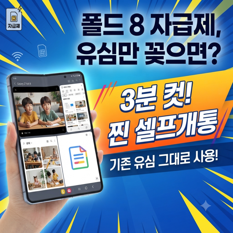 갤럭시 Z 폴드 8 자급제 기존 유심 그냥 꽂으면 될까? 셀프 개통 및 확정기변 꿀팁 총정리